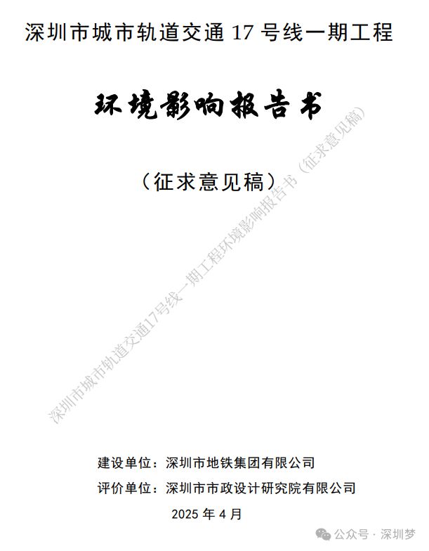 2025深圳地铁17号线一期环评公示最新车站调整来了!